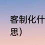客制化什么意思（客制化键盘什么意思）