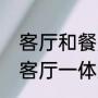 客厅和餐厅隔断好还是不隔好（饭厅客厅一体怎么隔开）