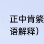 正中肯綮解释（洞中肯綮的意思及成语解释）