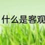 什么是客观题（语文中客观题是什么）