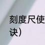 刻度尺使用与读数（刻度尺的使用口诀）