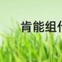 肯能组什么词语（肯部首组词）