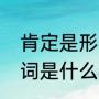 肯定是形容词还是名词（肯定的反义词是什么标准答案）
