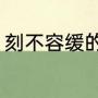 刻不容缓的意思（刻不容缓什么意思）