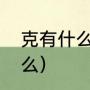 克有什么组词（克组词四字词语有什么）