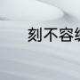 刻不容缓的意思（克和刻组词）