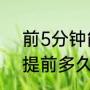 前5分钟能在汽车站买票吗（坐大巴提前多久到车站）