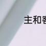 主和客的区别（客字造句）