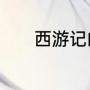 西游记的五个人物的性格特点