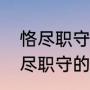 恪尽职守和履职尽责意思一样吗（恪尽职守的意思是什么）