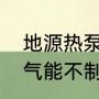 地源热泵与空气能热泵哪个靠谱（空气能不制热的原因及解决办法）