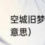 空城旧梦什么意思（空城旧梦是什么意思）
