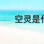 空灵是什么意思（空灵的意思）