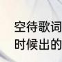 空待歌词什么意思（空待这首歌什么时候出的）