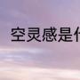 空灵感是什么意思（空字怎么组词）