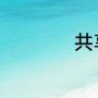 共享空间为啥进不去