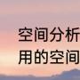 空间分析方法（日常生活中，人们常用的空间导航方法有两种）