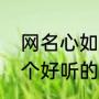 网名心如止水、空间名该叫什么（一个好听的空间相册名）