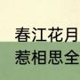 春江花月夜中“空里流霜不觉飞（何处惹相思全诗）