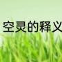 空灵的释义（“空灵”是怎样一种境界）