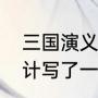 三国演义中的空城计故事概括（空城计写了一个什么故事）