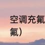 空调充氟的正确方法（怎么给空调充氟）