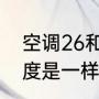空调26和29哪个省电（空调26度28度是一样耗电吗）