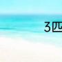 3匹空调尺寸一般多少