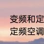 变频和定频空调的区别（变频空调和定频空调的区别标志）