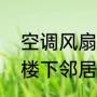 空调风扇滴水怎么解决（空调滴水到楼下邻居来找怎么办）