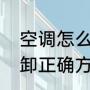 空调怎么拆卸正确方法（空调怎么拆卸正确方法）