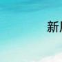 新风系统怎么排空气