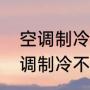 空调制冷不制热原因和解决方法（空调制冷不制热原因和解决方法）