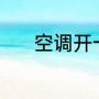 空调开一会就显示48怎么回事