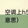空调上h5是什么意思（空调显h5什么意思）