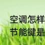空调怎样开启节能功能更省电（空调节能键是哪个）