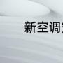 新空调安装需要抽空抽几分钟