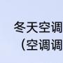 冬天空调制热一般调到到多少度合适（空调调到多少度制热最好）