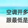 空调开多少度最耗电（空调开到最高跟最低是多少度，才比较省电）