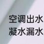 空调出水管有冷凝水怎么办（空调冷凝水漏水解决方法）