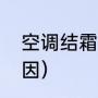 空调结霜是怎么回事（空调结霜的原因）