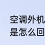 空调外机不转的原因（空调外机不转是怎么回事）