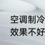 空调制冷效果不好的原因（空调制冷效果不好原因有哪些）