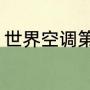 世界空调第一名（最大的空调排名榜）