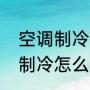 空调制冷效果不好的原因（空调不太制冷怎么回事）