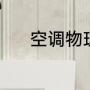 空调物理原理（空调系统原理）