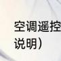 空调遥控器怎么用（空调遥控器按钮说明）
