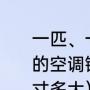 一匹、一匹半，两匹、两匹半、三匹的空调铜管分别是多大（空调铜管尺寸多大）