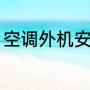 空调外机安装教程（空调外机怎么装）