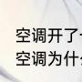 空调开了一会自动关闭是什么原因（空调为什么开机了一会儿会自动停机）
